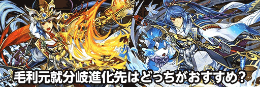 毛利元就分岐比較