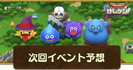 次回イベントの予想と作品一覧