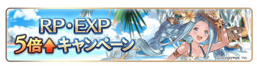 グラブル_RP・EXP5倍