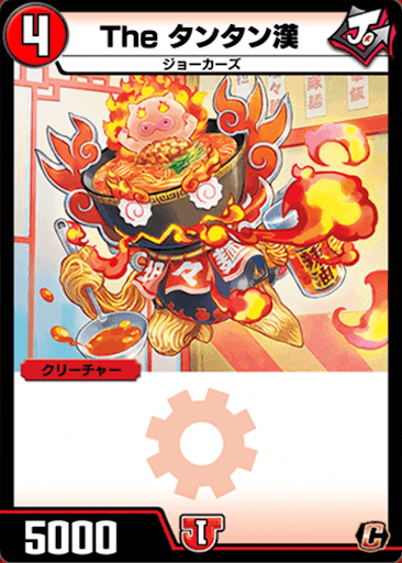 デュエプレ＿The タンタン漢