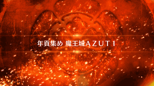 fgo-復刻ぐだぐだファイナル本能寺_年貢集め 魔王城AZUTI
