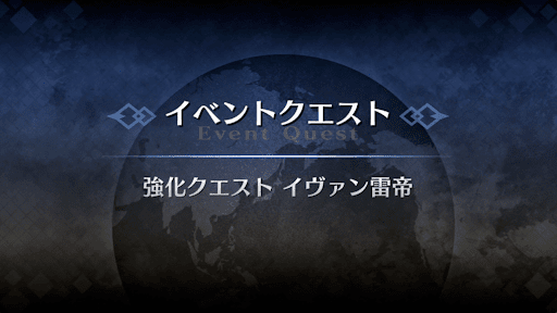 強化クエスト_イヴァン雷帝強化クエスト１