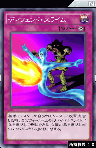 ディフェンド・スライム