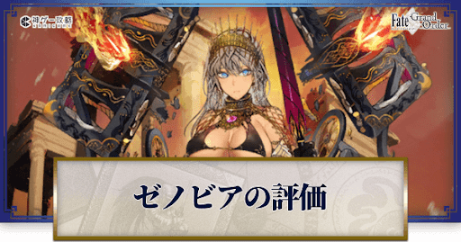 fgo-ゼノビア