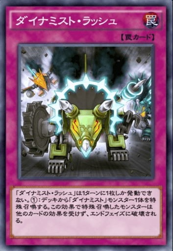 ダイナミスト・ラッシュ