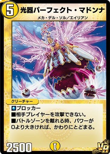 光器パーフェクト・マドンナ