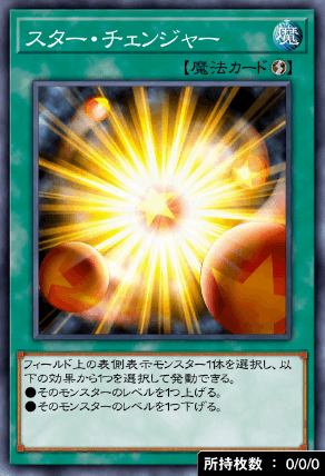 スター・チェンジャー