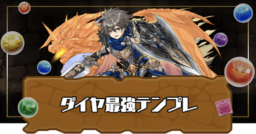 ダイヤ最強テンプレ