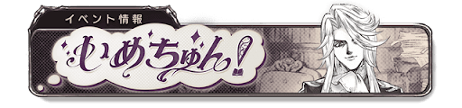 いめちゅん！バナー