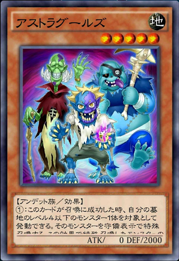 アストラグールズ