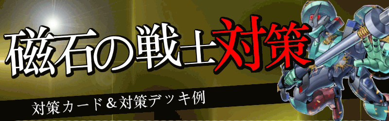 磁石の戦士対策