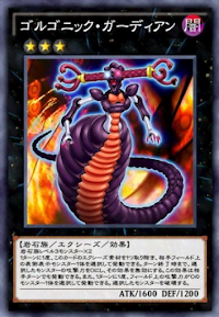ゴルゴニック・ガーディアン