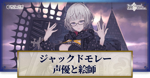 fgo-ジャックドモレーの声優とイラストレーター