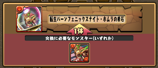 ホムラの希石-交換