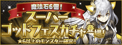 スーパーゴッドフェス