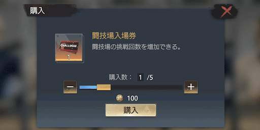 闘技場入場券の購入で使用する