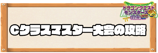 イルルカSP_Cクラス
