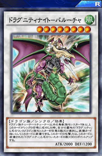 ドラグニティナイトバルーチャ