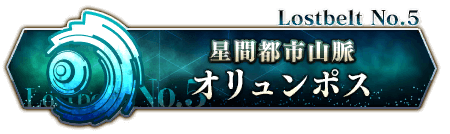 Lostbelt No.5 オリュンポス