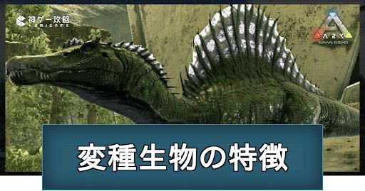 変種生物とは？