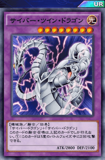 サイバー・ツイン・ドラゴン