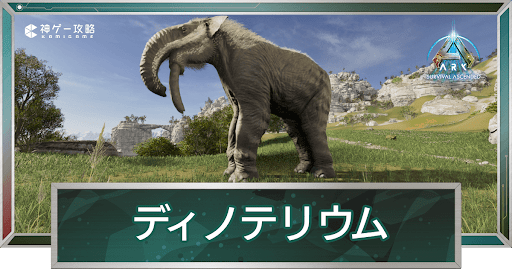 ディノテリウム