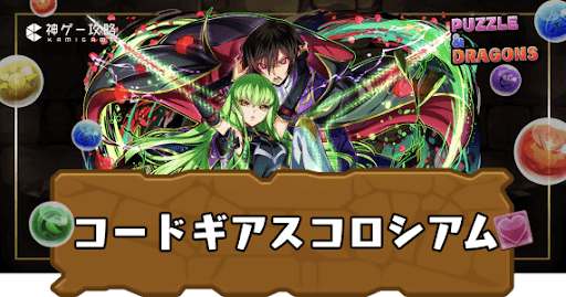 コードギアスコロシアム