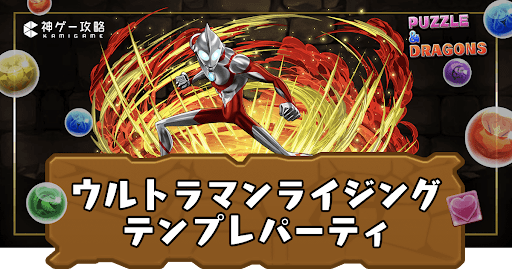ウルトラマンライジングパーティ