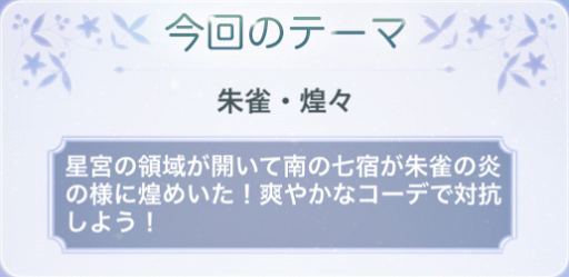 満天の星々「朱雀・煌々」