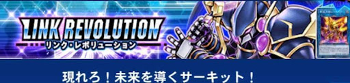 リンクレボリューション