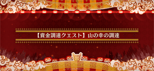 fgo-資金調達クエスト2_資金調達クエスト2