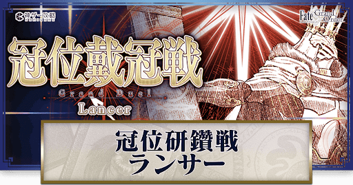 fgo-冠位研鑽戦バナー