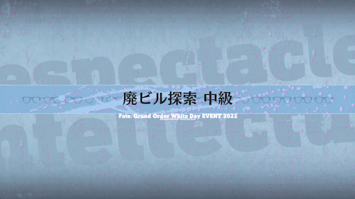 fgo-ホワイトデー2022_廃ビル探索中級