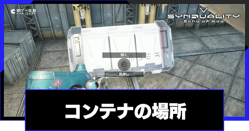 コンテナの場所一覧