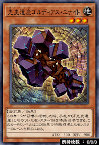 先史遺産ゴルディアス・ユナイト