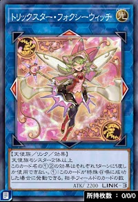 トリックスター・フォクシーウィッチ