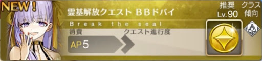 幕間の物語_BBドバイ霊基解放クエスト