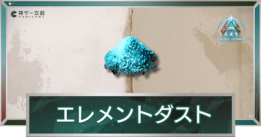 エレメントダスト