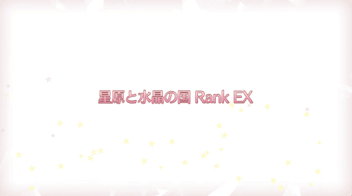 fgo-復刻プリズマイリヤコラボ_星原と水晶の国RANK-EX