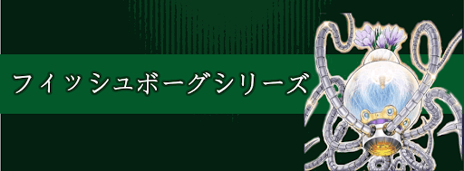 フィッシュボーグ