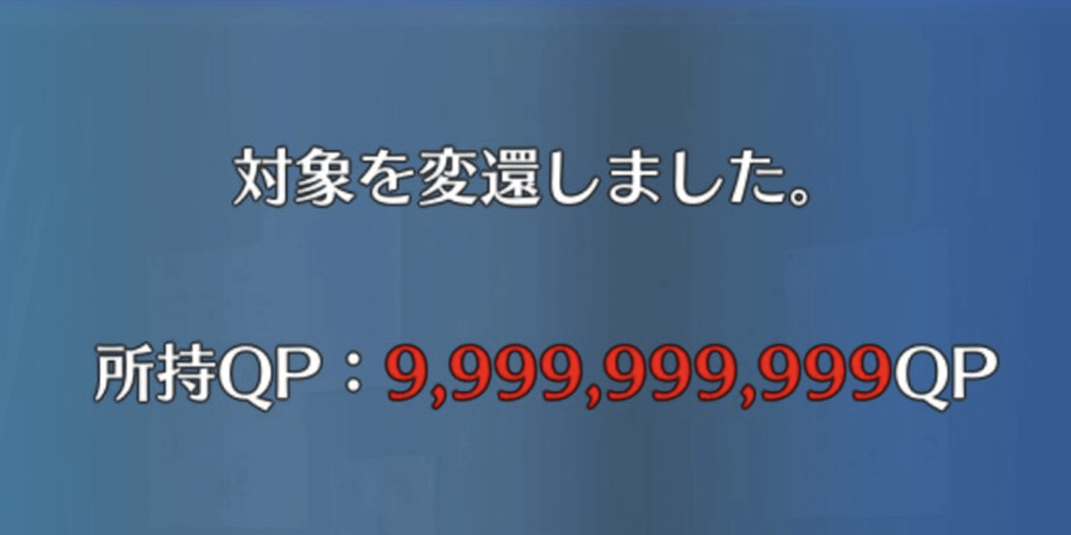fgo-99億9,999万9,999QP