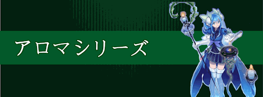 アロマシリーズ