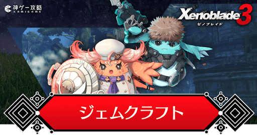 ゼノブレイド3_ジェムクラフト
