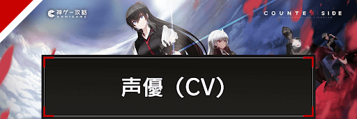 カウンターサイド攻略ガイド_声優一覧