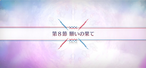fgo-第8節_第8節