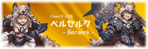 グラブル_ベルセルク