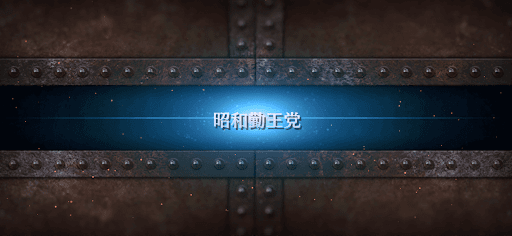 fgo-ぐだぐだ龍馬危機一髪_昭和勤王党