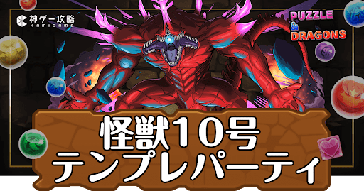 パズドラ-怪獣10号パーティ