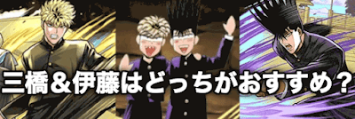 三橋＆伊藤