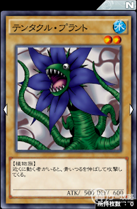 テンタクル・プラント